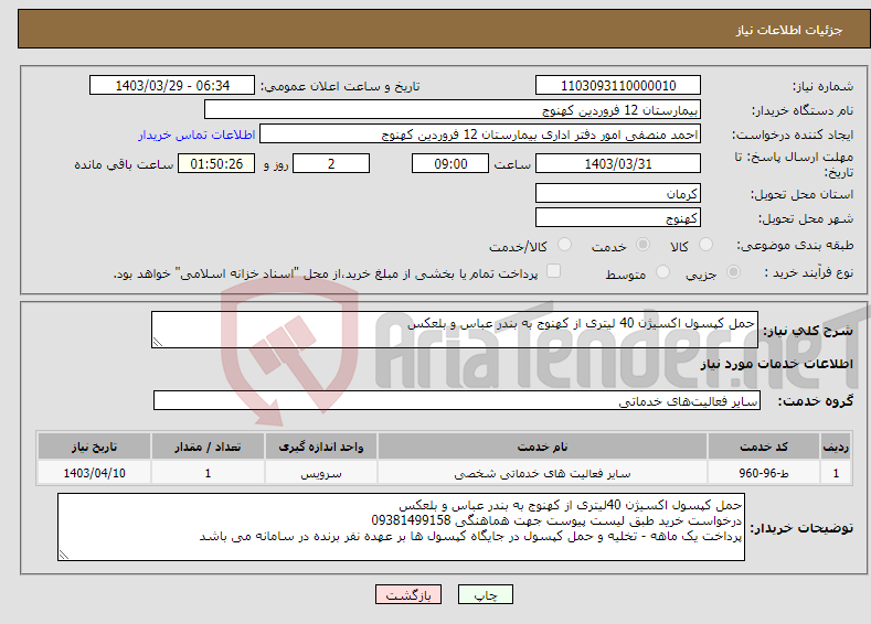 تصویر کوچک آگهی نیاز انتخاب تامین کننده-حمل کپسول اکسیژن 40 لیتری از کهنوج به بندر عباس و بلعکس