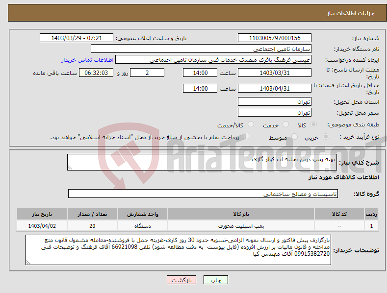 تصویر کوچک آگهی نیاز انتخاب تامین کننده-تهیه پمپ درین تخلیه آب کولر گازی