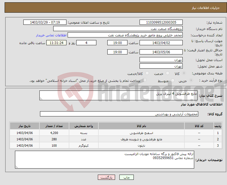 تصویر کوچک آگهی نیاز انتخاب تامین کننده-مایع ظرفشویی 4 لیتری پریل