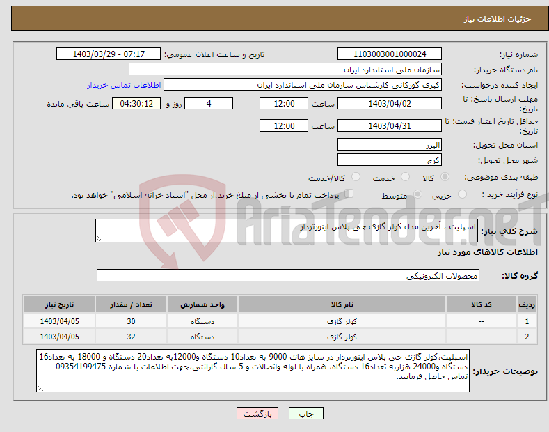 تصویر کوچک آگهی نیاز انتخاب تامین کننده-اسپلیت ، آخرین مدل کولر گازی جی پلاس اینورتردار 