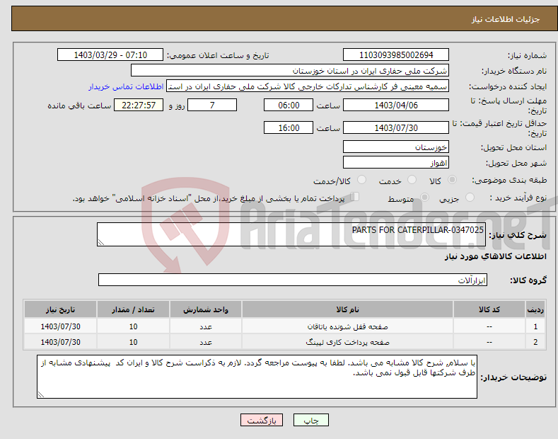 تصویر کوچک آگهی نیاز انتخاب تامین کننده-PARTS FOR CATERPILLAR-0347025