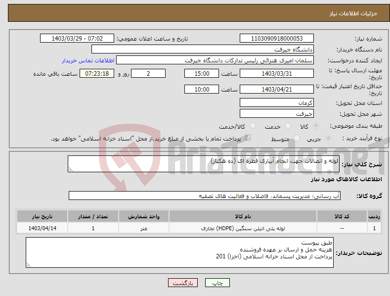 تصویر کوچک آگهی نیاز انتخاب تامین کننده-لوله و اتصالات جهت انجام آبیاری قطره ای (ده هکتار)