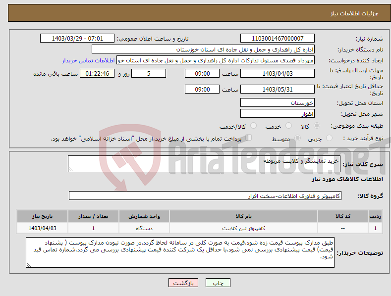 تصویر کوچک آگهی نیاز انتخاب تامین کننده-خرید نمایشگر و کلاینت مربوطه