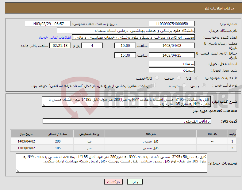 تصویر کوچک آگهی نیاز انتخاب تامین کننده-کابل به سایز50+95*3 مسی افشان با هادی NYY به متراژ280 متر طول-کابل 185*1 نیمه افشان مسی با هادی NYY به متراژ 105 متر طول