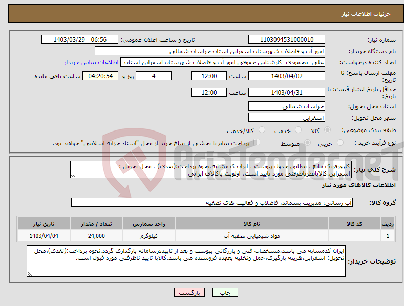 تصویر کوچک آگهی نیاز انتخاب تامین کننده-کلرورفریک مایع ، مطابق جدول پیوست ، ایران کدمشابه،نحوه پرداخت:(نقدی) ، محل تحویل : اسفراین،کالابانظرناظرفنی مورد تایید است، اولویت باکالای ایرانی