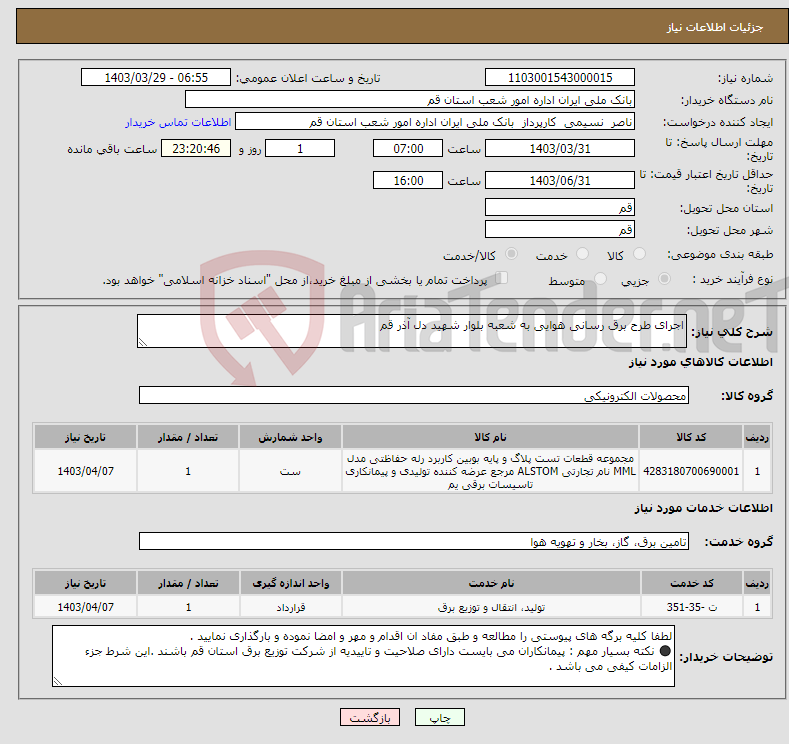 تصویر کوچک آگهی نیاز انتخاب تامین کننده-اجرای طرح برق رسانی هوایی به شعبه بلوار شهید دل آذر قم 