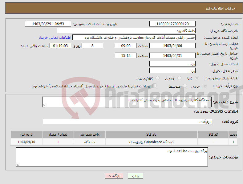 تصویر کوچک آگهی نیاز انتخاب تامین کننده-دستگاه کنترل یونیورسال صنعتی بدون بخش کنترل دما