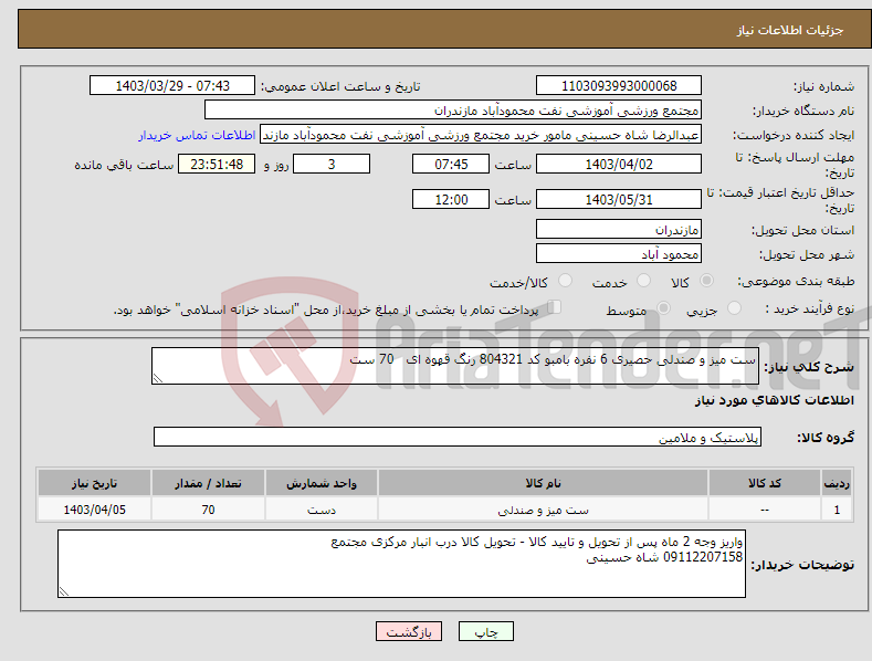 تصویر کوچک آگهی نیاز انتخاب تامین کننده-ست میز و صندلی حصیری 6 نفره بامبو کد 804321 رنگ قهوه ای 70 ست 