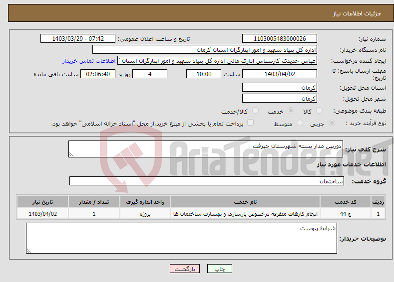 تصویر کوچک آگهی نیاز انتخاب تامین کننده-دوربین مدار بسته شهرستان جیرفت