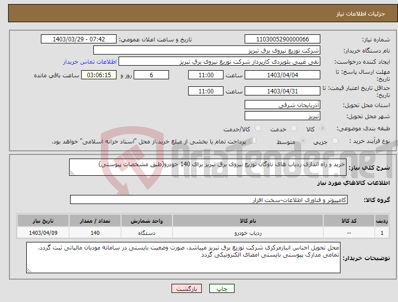 تصویر کوچک آگهی نیاز انتخاب تامین کننده-خرید و راه اندازی ردیاب های ناوگان توزیع نیروی برق تبریز برای 140 خودرو(طبق مشخصات پیوستی)