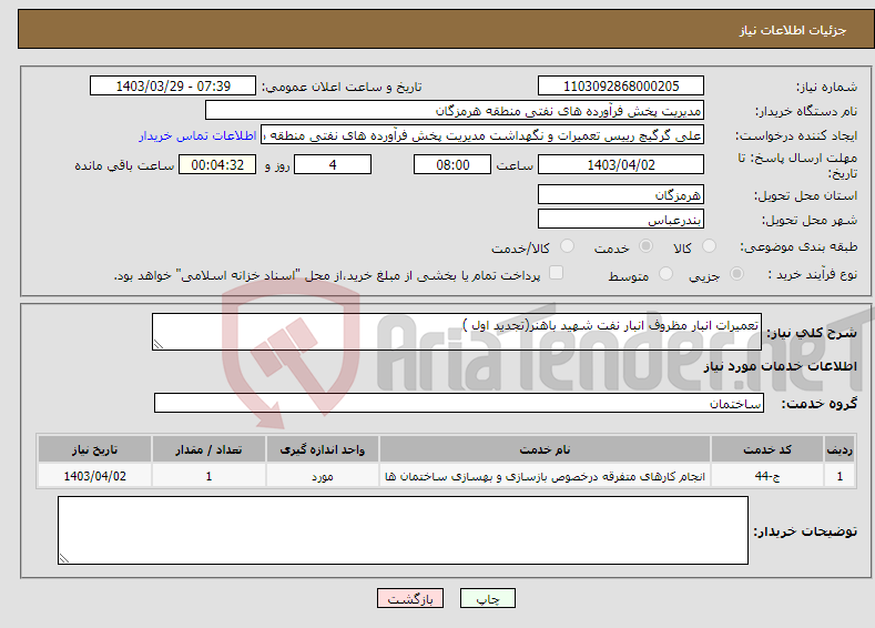 تصویر کوچک آگهی نیاز انتخاب تامین کننده-تعمیرات انبار مظروف انبار نفت شهید باهنر(تجدید اول )
