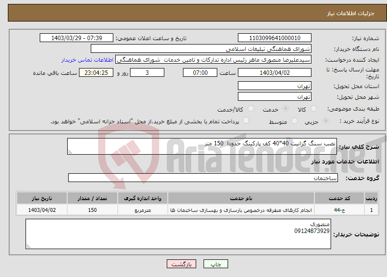 تصویر کوچک آگهی نیاز انتخاب تامین کننده-نصب سنگ گرانیت 40*40 کف پارکینگ حدودا 150 متر