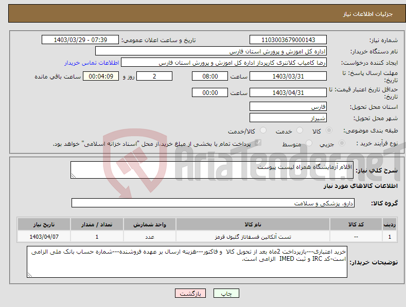 تصویر کوچک آگهی نیاز انتخاب تامین کننده-اقلام آزمایشگاه همراه لیست پیوست