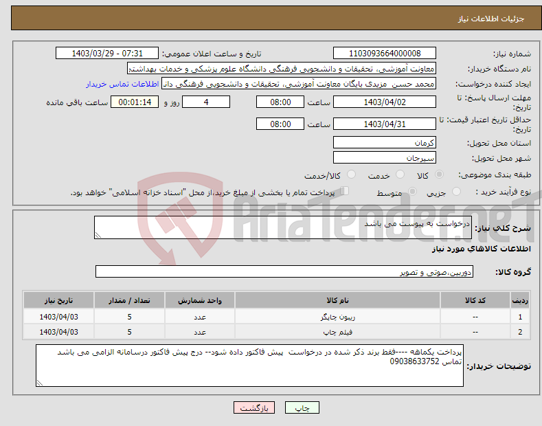 تصویر کوچک آگهی نیاز انتخاب تامین کننده-درخواست به پیوست می باشد