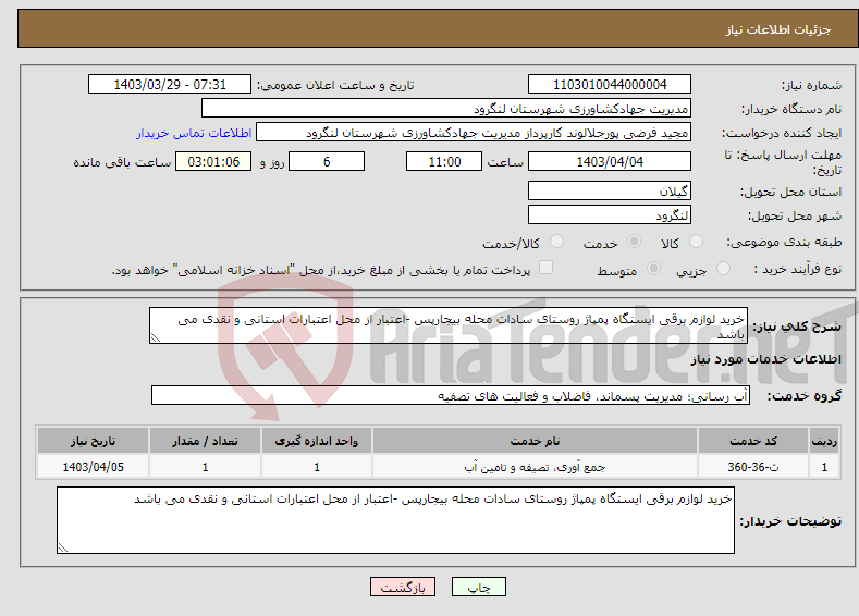 تصویر کوچک آگهی نیاز انتخاب تامین کننده-خرید لوازم برقی ایستگاه پمپاژ روستای سادات محله بیجارپس -اعتبار از محل اعتبارات استانی و نقدی می باشد 