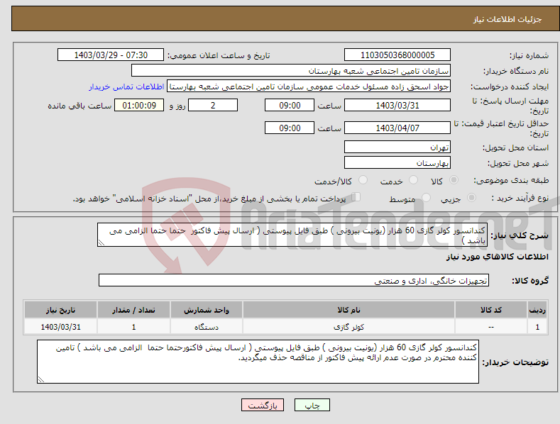 تصویر کوچک آگهی نیاز انتخاب تامین کننده-کندانسور کولر گازی 60 هزار (یونیت بیرونی ) طبق فایل پیوستی ( ارسال پیش فاکتور حتما حتما الزامی می باشد )