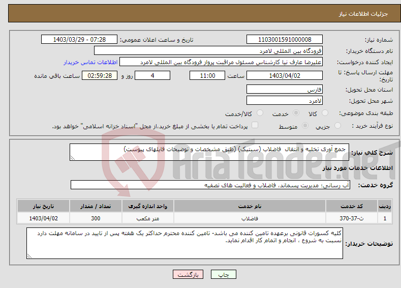 تصویر کوچک آگهی نیاز انتخاب تامین کننده- جمع آوری تخلیه و انتقال فاضلاب (سبتیک) (طبق مشخصات و توضیحات فایلهای پیوست)