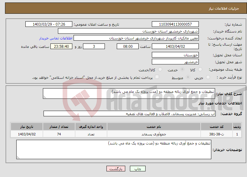 تصویر کوچک آگهی نیاز انتخاب تامین کننده-تنظیفات و جمع آوری زباله منطقه دو (مدت پروژه یک ماه می باشد)