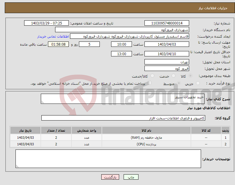 تصویر کوچک آگهی نیاز انتخاب تامین کننده-خرید تجهیزات سرور 