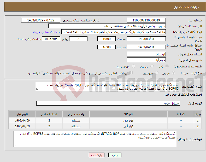 تصویر کوچک آگهی نیاز انتخاب تامین کننده-2دستگاه کولر سلولزی پلیمری روبروزن مدل NTAC9/180Fو 2دستگاه کولر سلولزی پلیمری روبروزن مدل BCF/85 با گارانتی معتبر/هزینه حمل با فروشنده