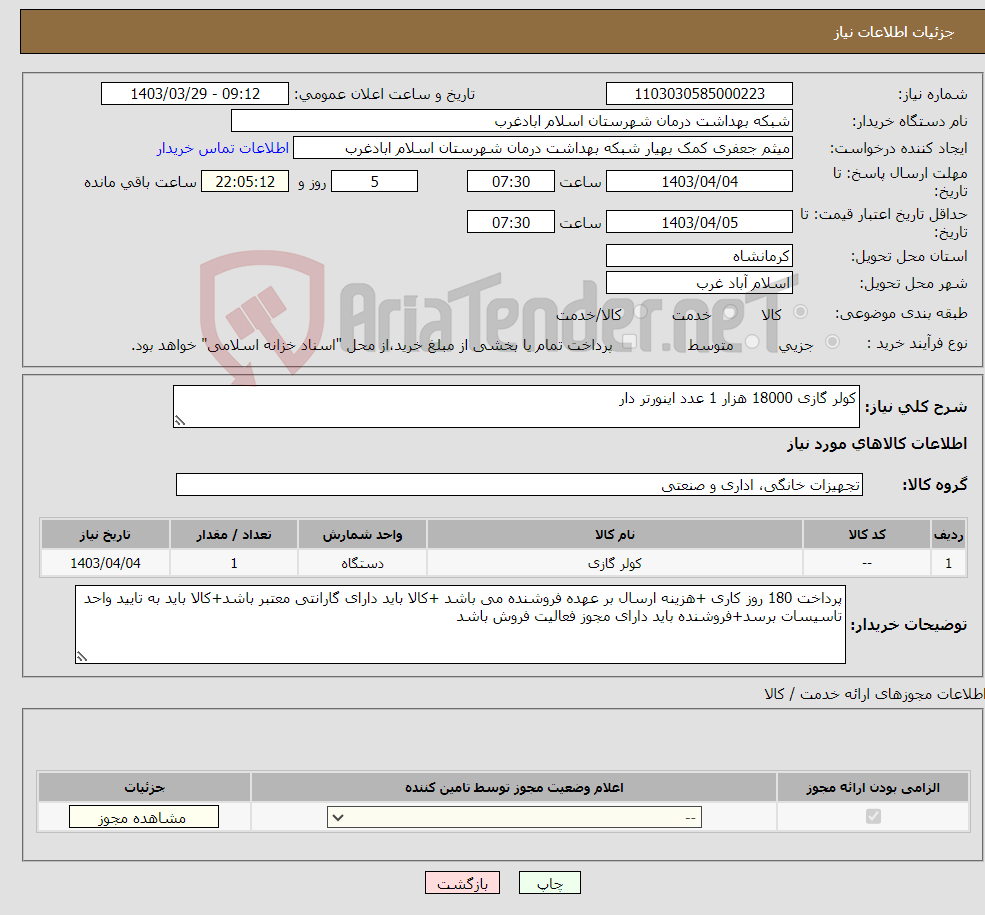 تصویر کوچک آگهی نیاز انتخاب تامین کننده-کولر گازی 18000 هزار 1 عدد اینورتر دار 
