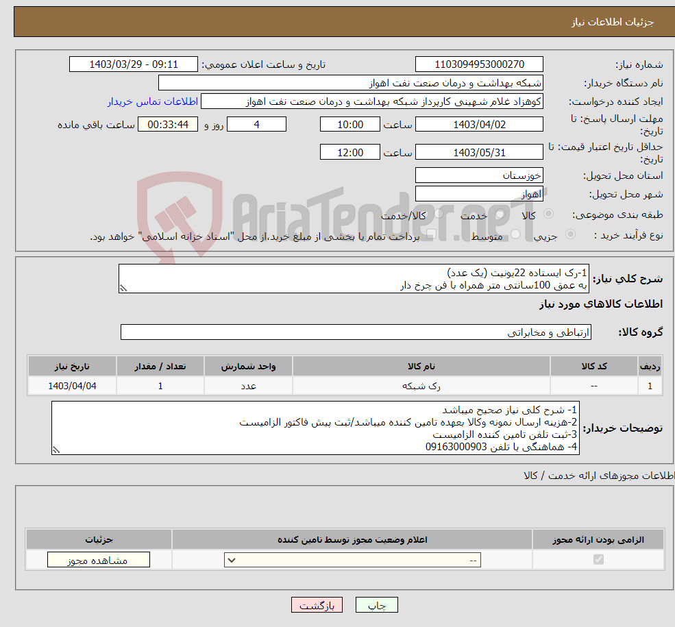 تصویر کوچک آگهی نیاز انتخاب تامین کننده-1-رک ایستاده 22یونیت (یک عدد) به عمق 100سانتی متر همراه با فن چرخ دار