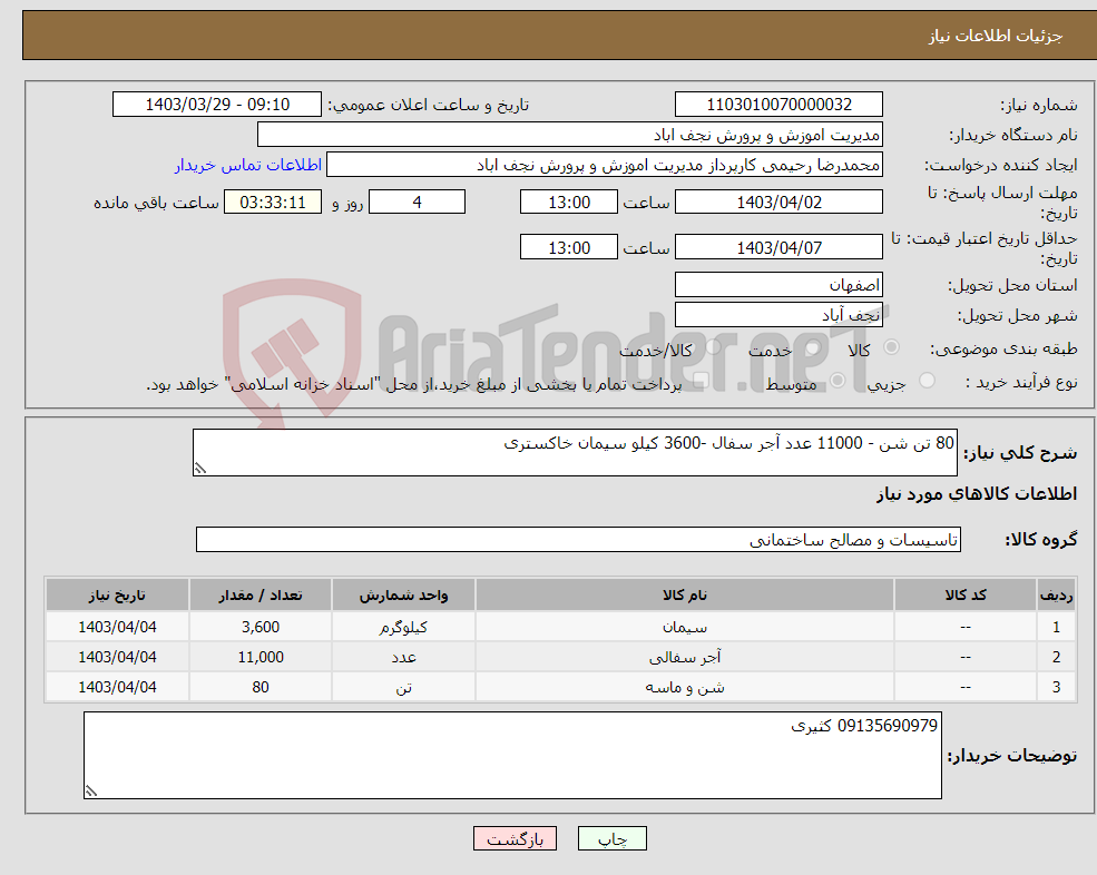 تصویر کوچک آگهی نیاز انتخاب تامین کننده-80 تن شن - 11000 عدد آجر سفال -3600 کیلو سیمان خاکستری