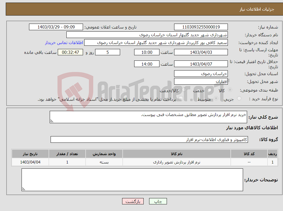 تصویر کوچک آگهی نیاز انتخاب تامین کننده-خرید نرم افزار پردازش تصویر مطابق مشخصات فنی پیوست.