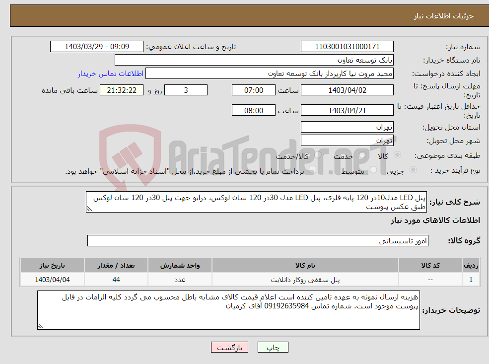 تصویر کوچک آگهی نیاز انتخاب تامین کننده-پنل LED مدل10در 120 پایه فلزی، پنل LED مدل 30در 120 سان لوکس، درایو جهت پنل 30در 120 سان لوکس طبق عکس پیوست