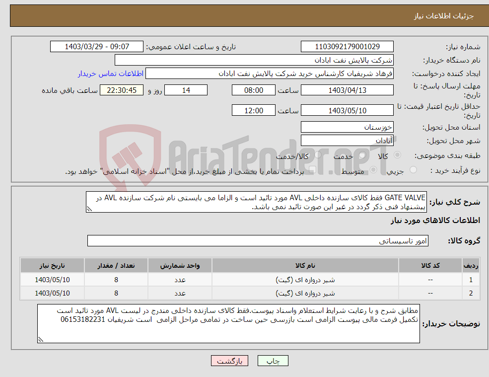 تصویر کوچک آگهی نیاز انتخاب تامین کننده-GATE VALVE فقط کالای سازنده داخلی AVL مورد تائید است و الزاما می بایستی نام شرکت سازنده AVL در پیشنهاد فنی ذکر گردد در غیر این صورت تائبد نمی باشد.
