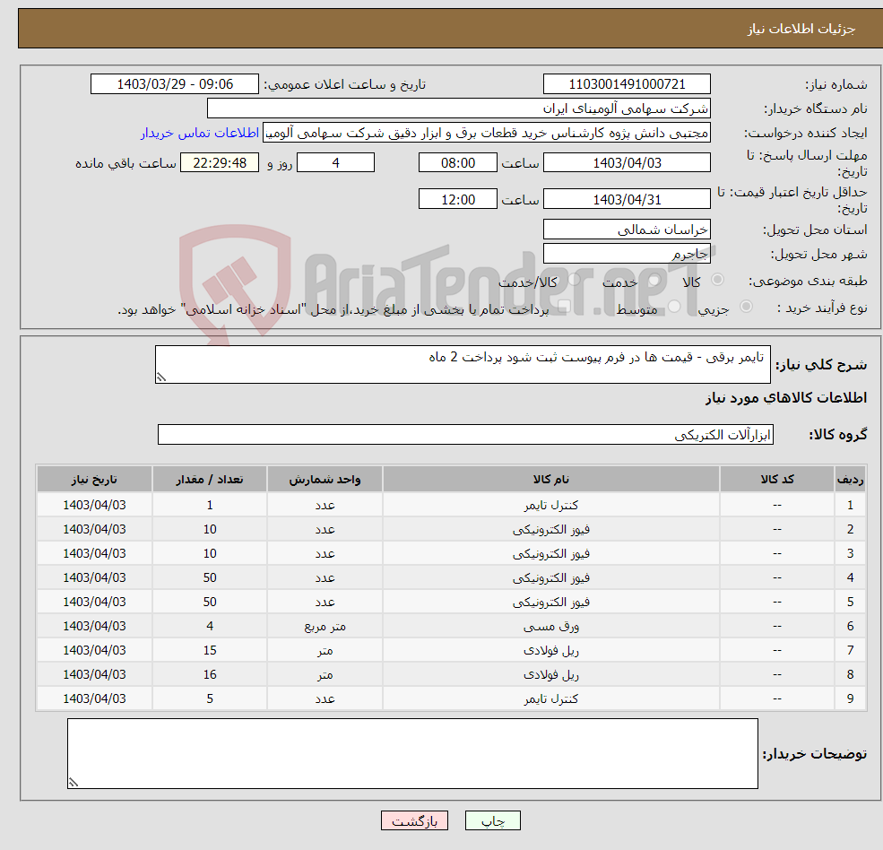 تصویر کوچک آگهی نیاز انتخاب تامین کننده- تایمر برقی - قیمت ها در فرم پیوست ثبت شود پرداخت 2 ماه