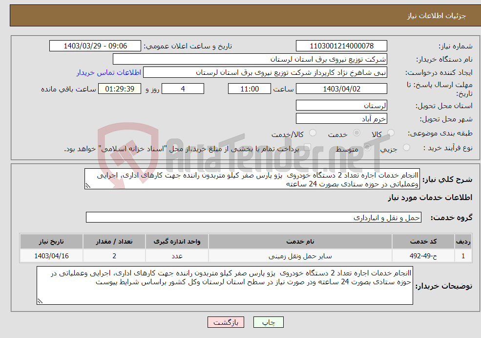 تصویر کوچک آگهی نیاز انتخاب تامین کننده-اانجام خدمات اجاره تعداد 2 دستگاه خودروی پژو پارس صفر کیلو متربدون راننده جهت کارهای اداری، اجرایی وعملیاتی در حوزه ستادی بصورت 24 ساعته 