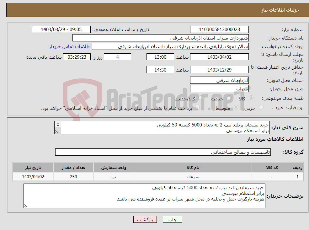 تصویر کوچک آگهی نیاز انتخاب تامین کننده-خرید سیمان پرتلند تیپ 2 به تعداد 5000 کیسه 50 کیلویی برابر استعلام پیوستی هزینه بارگیری حمل و تخلیه در محل شهر سراب بر عهده فروشنده می باشد