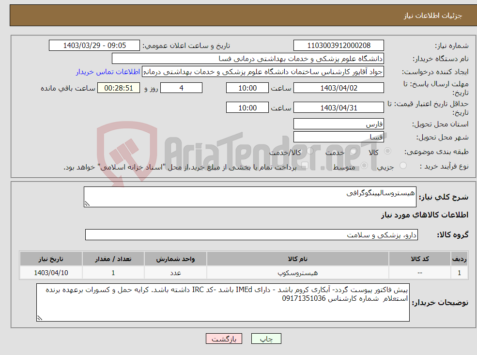 تصویر کوچک آگهی نیاز انتخاب تامین کننده-هیستروسالپینگوگرافی