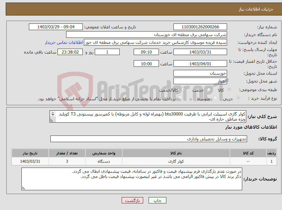 تصویر کوچک آگهی نیاز انتخاب تامین کننده-کولر گازی اسپیلت ایرانی با ظرفیت btu30000 (بهمراه لوله و کابل مربوطه) با کمپرسور پیستونی T3 کوپلند ویژه مناطق حاره ای- 