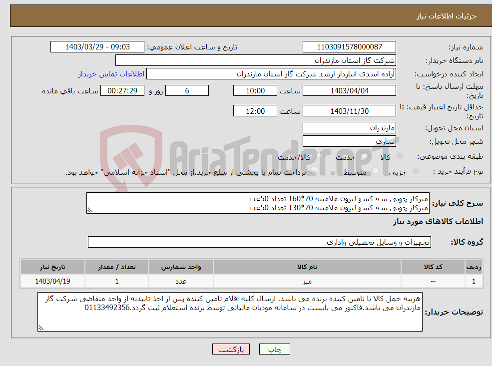 تصویر کوچک آگهی نیاز انتخاب تامین کننده-میزکار چوبی سه کشو لترون ملامینه 70*160 تعداد 50عدد میزکار چوبی سه کشو لترون ملامینه 70*130 تعداد 50عدد