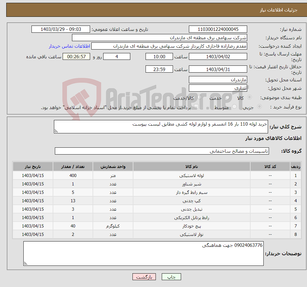 تصویر کوچک آگهی نیاز انتخاب تامین کننده-خرید لوله 110 بار 16 اتمسفر و لوازم لوله کشی مطابق لیست پیوست 