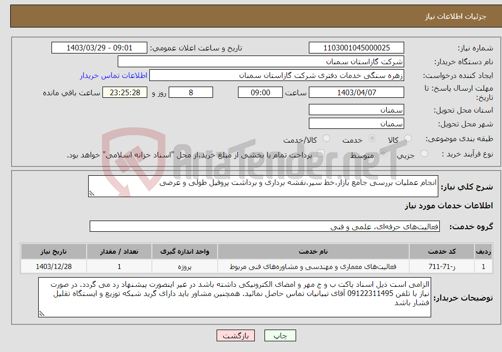 تصویر کوچک آگهی نیاز انتخاب تامین کننده-انجام عملیات بررسی جامع بازار،خط سیر،نقشه برداری و برداشت پروفیل طولی و عرضی