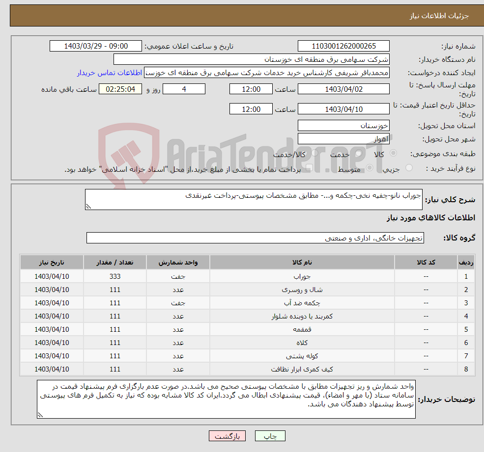 تصویر کوچک آگهی نیاز انتخاب تامین کننده-جوراب نانو-چفیه نخی-چکمه و...- مطابق مشخصات پیوستی-پرداخت غیرنقدی
