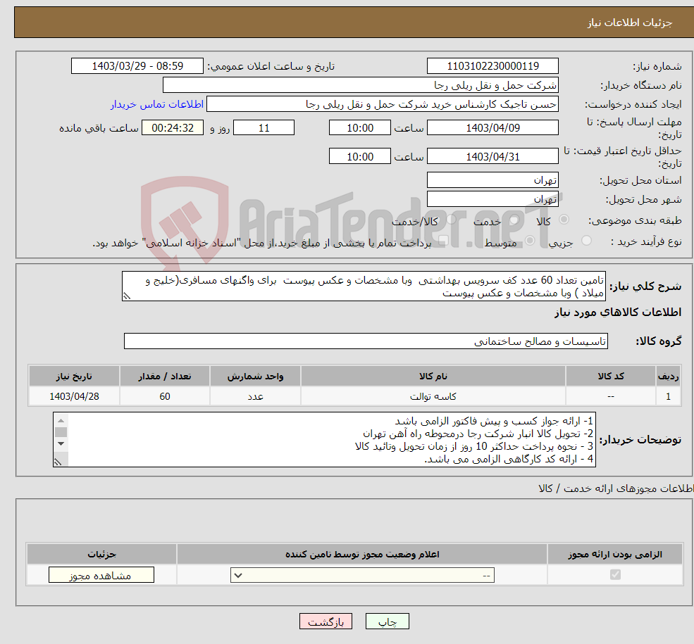 تصویر کوچک آگهی نیاز انتخاب تامین کننده-تامین تعداد 60 عدد کف سرویس بهداشتی وبا مشخصات و عکس پیوست برای واگنهای مسافری(خلیج و میلاد ) وبا مشخصات و عکس پیوست 