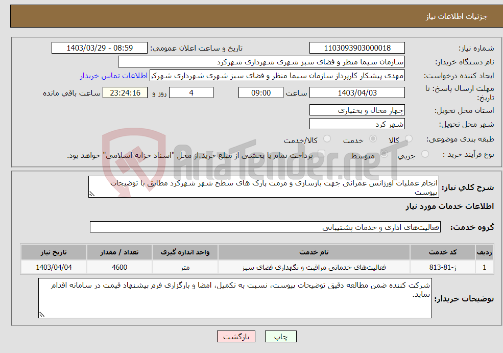 تصویر کوچک آگهی نیاز انتخاب تامین کننده-انجام عملیات اورژانس عمرانی جهت بازسازی و مرمت پارک های سطح شهر شهرکرد مطابق با توضیحات پیوست
