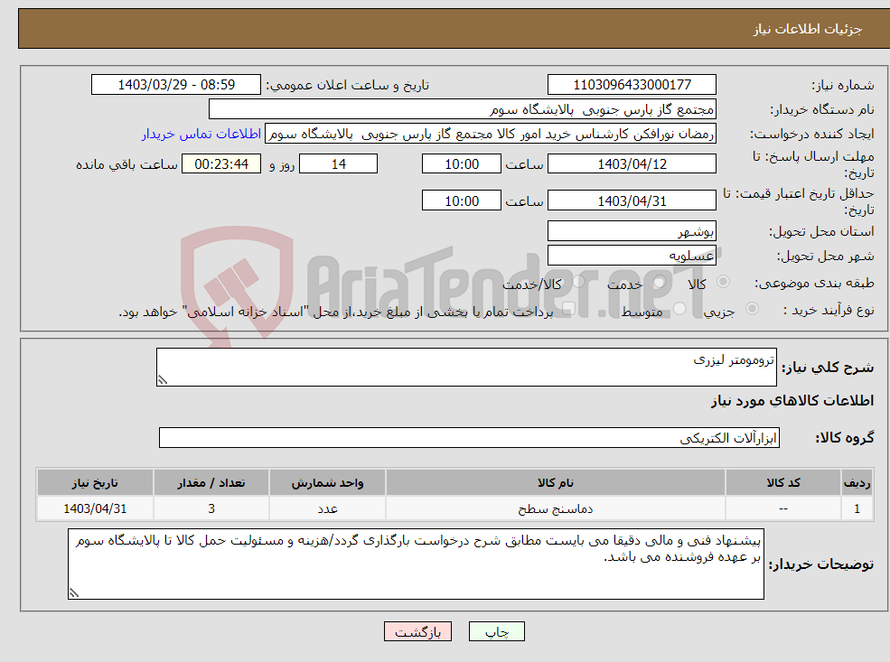 تصویر کوچک آگهی نیاز انتخاب تامین کننده-ترومومتر لیزری