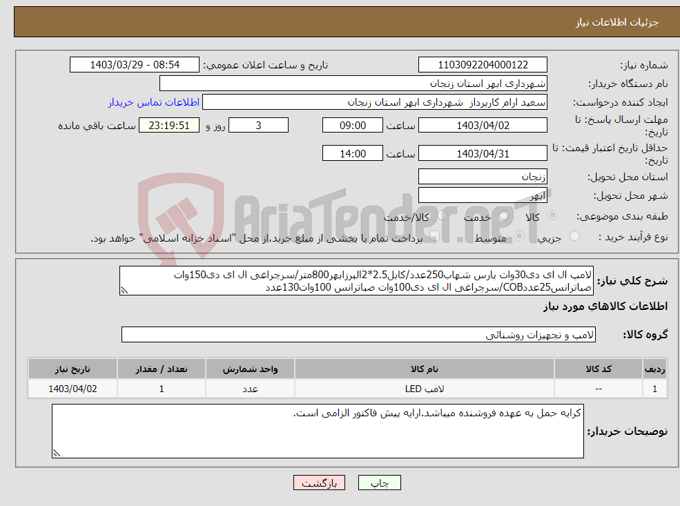 تصویر کوچک آگهی نیاز انتخاب تامین کننده-لامپ ال ای دی30وات پارس شهاب250عدد/کابل2.5*2البرزابهر800متر/سرچراغی ال ای دی150وات صباترانس25عددCOB/سرچراغی ال ای دی100وات صباترانس 100وات130عدد