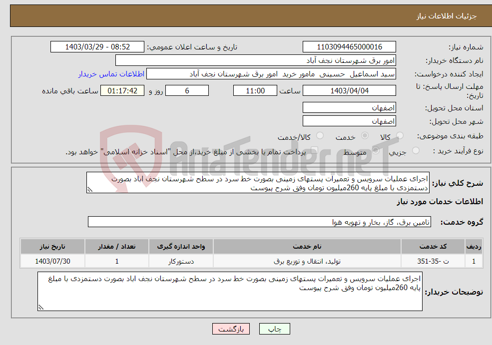 تصویر کوچک آگهی نیاز انتخاب تامین کننده-اجرای عملیات سرویس و تعمیرات پستهای زمینی بصورت خط سرد در سطح شهرستان نجف اباد بصورت دستمزدی با مبلغ پایه 260میلیون تومان وفق شرح پیوست