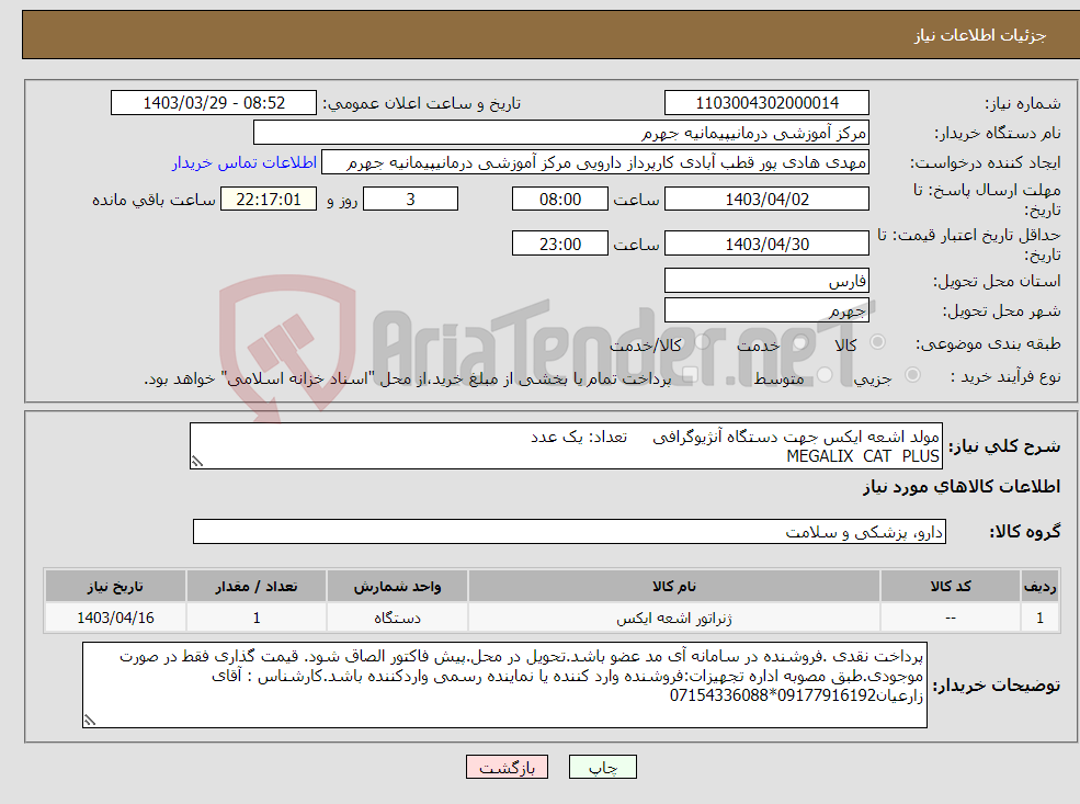 تصویر کوچک آگهی نیاز انتخاب تامین کننده-مولد اشعه ایکس جهت دستگاه آنژیوگرافی تعداد: یک عدد MEGALIX CAT PLUS