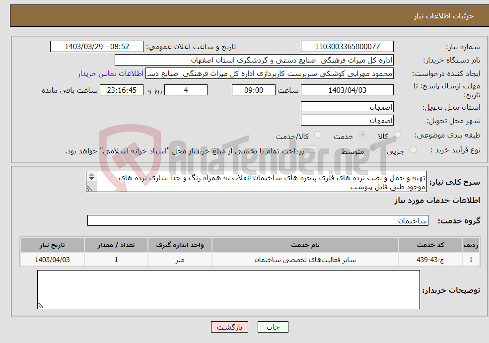 تصویر کوچک آگهی نیاز انتخاب تامین کننده-تهیه و حمل و نصب نرده های فلزی پنجره های ساختمان انقلاب به همراه رنگ و جدا سازی نرده های موجود طبق فایل پیوست 