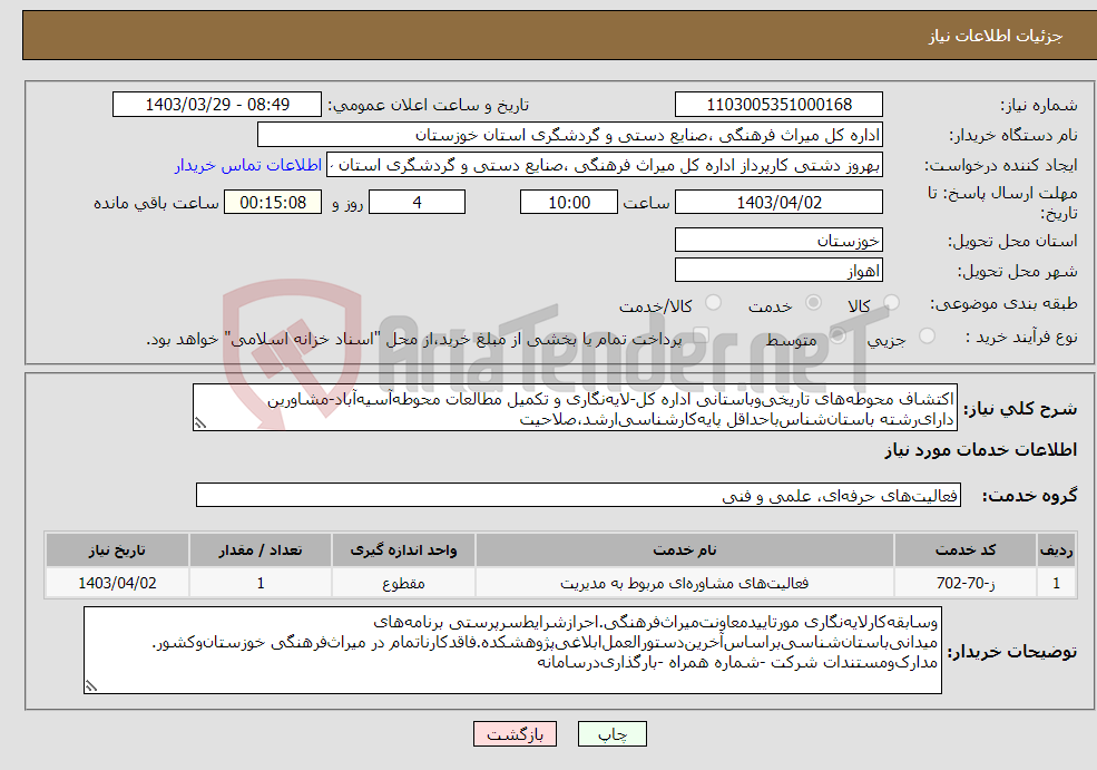 تصویر کوچک آگهی نیاز انتخاب تامین کننده-اکتشاف محوطه‌های تاریخی‌وباستانی اداره کل-لایه‌نگاری و تکمیل مطالعات محوطه‌آسیه‌آباد-مشاورین دارای‌رشته باستان‌شناس‌باحداقل پایه‌کارشناسی‌ارشد،صلاحیت‌