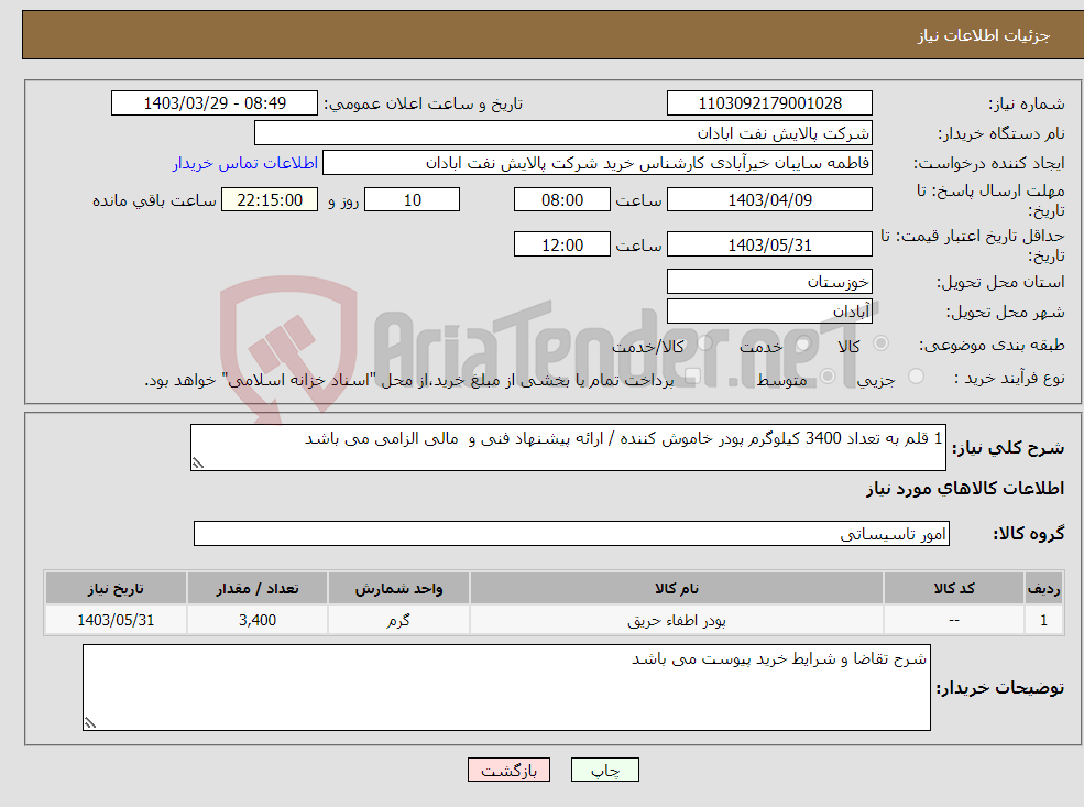 تصویر کوچک آگهی نیاز انتخاب تامین کننده-1 قلم به تعداد 3400 کیلوگرم پودر خاموش کننده / ارائه پیشنهاد فنی و مالی الزامی می باشد 