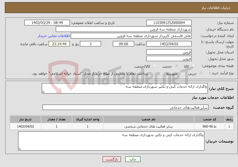 تصویر کوچک آگهی نیاز انتخاب تامین کننده-واگذاری ارائه خدمات کپی و تکثیر شهرداری منطقه سه