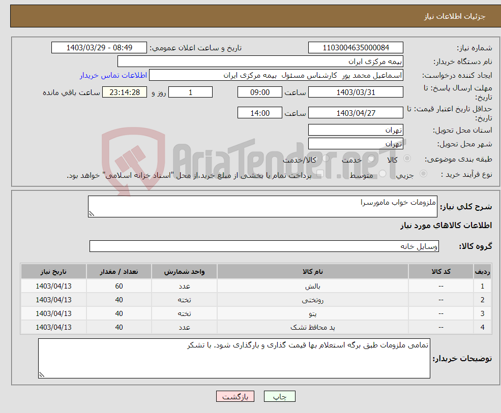 تصویر کوچک آگهی نیاز انتخاب تامین کننده-ملزومات خواب مامورسرا